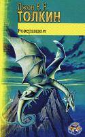 Джон Р. Р. Толкин Роверандом 978-5-17-058730-8, 978-5-403-01164-8