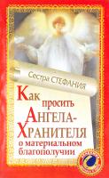 Сестра Стефания Как просить Ангела-Хранителя о материальном благополучии 978-5-17-068032-0