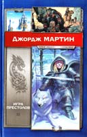 Джордж Р. Р. Мартин Игра престолов 978-5-17-0,70289-3