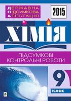 Дячук Людмила Степанівна Державна підсумкова атестація : хімія : підсумкові контрольні роботи : 9 клас. 2015 рік 2005000006425
