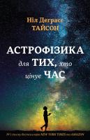Тайсон Ніл Деграсс Астрофізика для тих, хто цінує час 978-966-948-008-8