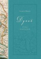 Шарый Андрей Дунай: река империй 978-5-389-13535-2