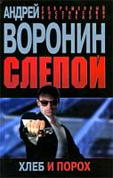 Андрей Воронин Слепой. Хлеб и порох 978-985-16-7269-7