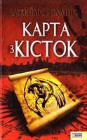 Роллінс Джеймс Карта з кісток 978-966-343-787-3, 978-0-06-076524-8