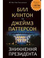 Білл Клінтон, Джеймс Паттерсон Зникнення президента 978-617-7561-20-9