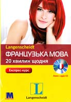 Французька мова по 20 хвилин щодня + аудіо СD 978-966-362-296-5