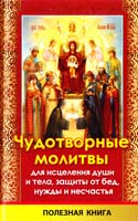 Авт.-сост. Е. П. Романченко Чудотворные молитвы для исцеления души и тела, защиты от бед, нужды и несчастья 978-617-7151-97-4