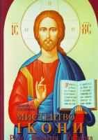Дмитро Степовик Мистецтво ікони. Рим, візантія, Україна 978-966-00-0708-6