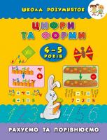Смирнова Катерина Цифри та форми. Рахуємо та порівнюємо. 4-5 років 978-966-284-310-1