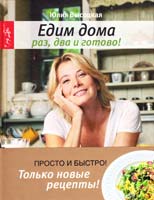 Высоцкая Юлия Раз, два и готово 978-5-699-45554-6