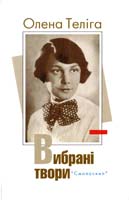 Теліга Олена Вибрані твори 978-617-7173-01-3