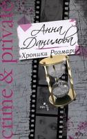 Анна Данилова Хроники Розмари 978-5-699-30061-7