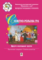 Жир Наталія Василівна, Якименко Світлана Іванівна, Слесаренко Ольга Іванівна Сюжетно-рольова гра. Друга молодша група.Вікон. в світ. 966-692-771-3
