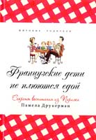 Друкерман Памела Французские дети не плюются едой. Секреты воспитания из Парижа 978-5-905981-05-2
