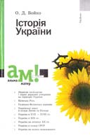 Бойко О.Д. Історія України 966-580-099-х