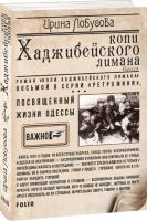 Лобусова Ирина Копи Хаджибейского лимана 978-966-03-9192-5