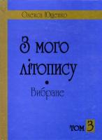 Ющенко Олекса З мого літопису. Вибране. 97-966-355-020-6