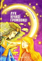 Росицкий Роман Лук нічної громовиці 978-617-679-106-5