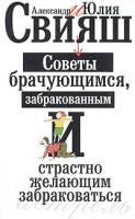Александр и Юлия Свияш Советы брачующимся, забракованным и страстно желающим забраковаться 5-17-022644-6, 5-271-08453-1, 5-17-022644-3, 978-5-17-050516-6