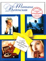 Веденская Татьяна Это мужской мир, подруга! 978-5-699-54130-0