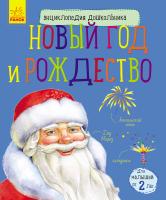 Каспарова Юлія Энциклопедия дошкольника. Новый год и Рождество