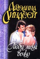 Линдсей Джоанна Люби меня вечно 978-5-17-012525-8