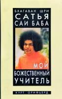 Орифьерд Курт Бхагаван Шри Сатья Саи Баба — мой божественный учитель 978-5-88503-259-9