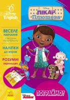 Пограймо! Лікар Плюшева. Disney 978-617-09-3959-3