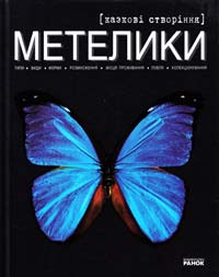 Шейкіна К. Метелики - казкові створіння 978-966-672-305-8