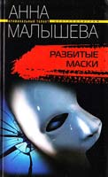 Малышева Анна Разбитые маски 978-5-9524-2800-3