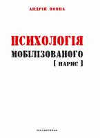Вовна Андрій Психологія мобілізованого. Нарис 978-966-634-936-4