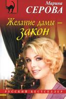Марина Серова Желание дамы - закон 978-5-699-38670-3