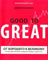 Коллинз Джим От хорошего к великому: Почему одни компании совершают прорыв, а другие нет... (GOOD TO GREAT) 978-5-91657-583-5