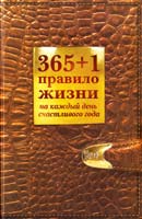 Балыко Диана 365 + 1 правило жизни на каждый день счастливого года 978-5-699-59690-4