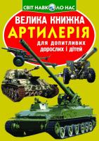 Зав’язкін Олег Велика книжка. Артилерія 978-617-7268-62-7