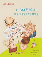 Шмид Софи Свинки на вечеринке 978-617-690-663-6
