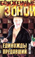Юрий Гайдук Единожды предавший 5-7390-0998-7, 5-17-000038-3