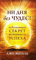 Витале Джо Ни дня без чудес! Недостающий секрет истинного успеха: Простые советы инструктора по чудесам 978-5-399-00453-2