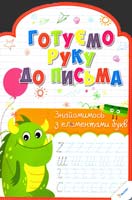 Лісіцина Ірина Готуємо руку до письма. Знайомимось з елементами букв 978-617-690-218-8