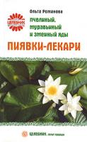 Ольга Романова Пиявки-лекари. Пчелиный, муравьиный и змеиный яды 978-5-9684-0850-1