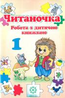 Лілія Гребенькова, Галина Жук Читаночка. Робота з дитячою книжкою. 1 клас 978-617-686-330-4