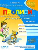 Федієнко Василь Прописи для першокласників за букварем М.С.Вашуленка. Частина перша