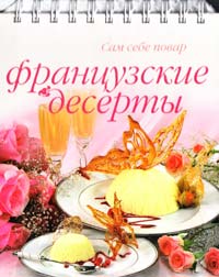 Ильиных Наталья Французские десерты 5-8029-0373-2