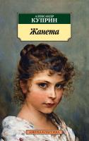Куприн Александр Жанета 978-5-389-14563-4
