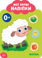 Смирнова К. В. Мої перші наліпки — Ферма. 0+ 978-966-284-901-1