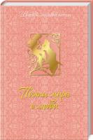 У. Шекспир, О. Хайям и др. Поэты мира о любви 978-5-373-05358-7