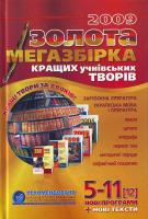 Золота мегазбірка кращих учнівських творів. 5 - 11 ( 12 ) класи. 978-966-429-004-0