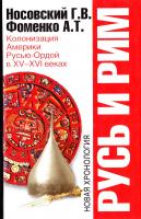 Носовский Глеб, Фоменко Анатолий Русь и Рим. Колонизация Америки Русью-Ордой в XV-XVI веках 978-5-17-064473-5, 978-5-271-26449-8, 978-5-226-02018-6