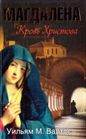 Уильям М. Валтос Магдалена. Кровь Христова 978-5-8189-0831-1