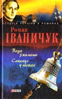Іваничук Роман Вода з каменю; Саксаул у пісках 978-966-03-3951-4